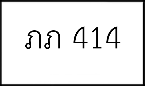 ภภ 414